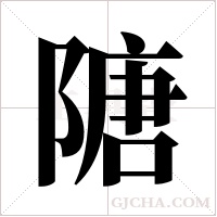 ?字组词