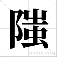 ?字组词