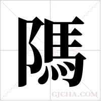 ?字组词