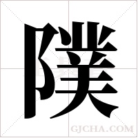 ?字组词