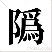 ?字组词