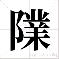 ?字组词