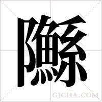 ?字组词