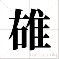 ?字组词