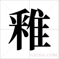 ?字组词