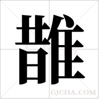 ?字组词