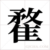 ?字组词