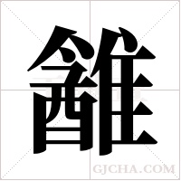 ?字组词