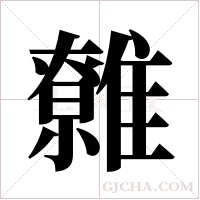 ?字组词