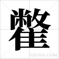 ?字组词