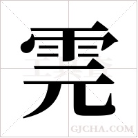 ?字组词