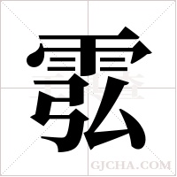 ?字组词