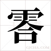 ?字组词