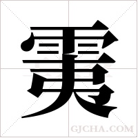 ?字组词