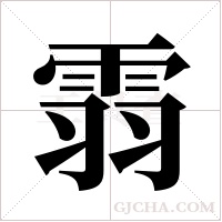 ?字组词