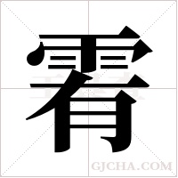 ?字组词