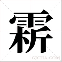 ?字组词