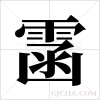 ?字组词