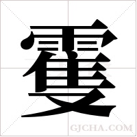 ?字组词