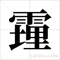 ?字组词