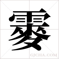 ?字组词