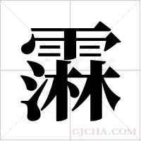 ?字组词