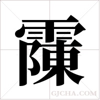 ?字组词