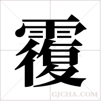 ?字组词