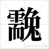 ?字组词