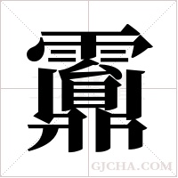 ?字组词