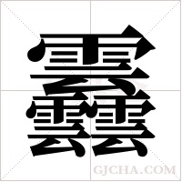 ?字组词