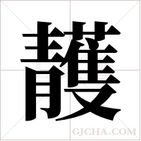 ?字组词