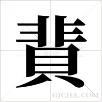 ?字组词