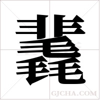 ?字组词