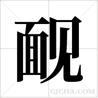 ?字组词