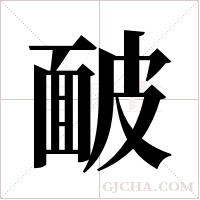 ?字组词