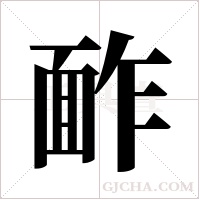 ?字组词