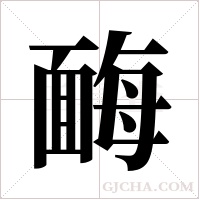 ?字组词