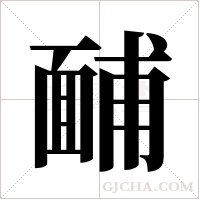 ?字组词