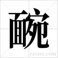 ?字组词