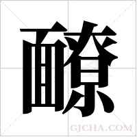 ?字组词