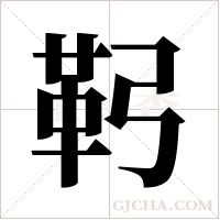 ?字组词