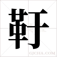 ?字组词