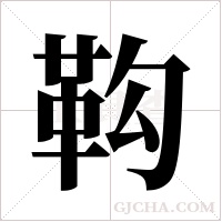 ?字组词