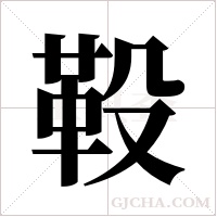 ?字组词