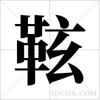 ?字组词