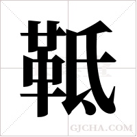 ?字组词