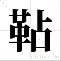 ?字组词