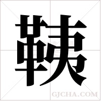 ?字组词