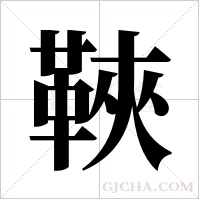 ?字组词